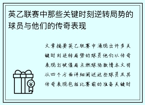 英乙联赛中那些关键时刻逆转局势的球员与他们的传奇表现