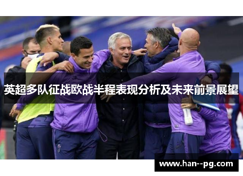 英超多队征战欧战半程表现分析及未来前景展望