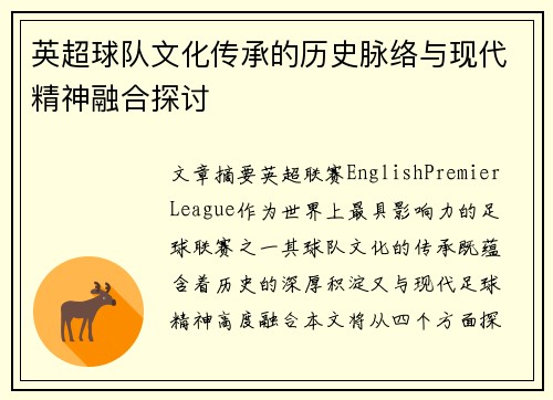 英超球队文化传承的历史脉络与现代精神融合探讨