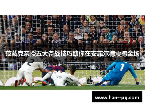 范戴克亲授五大备战技巧助你在安菲尔德震撼全场
