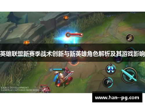 英雄联盟新赛季战术创新与新英雄角色解析及其游戏影响