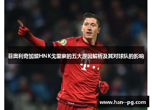 菲奥利奇加盟HNK戈里察的五大原因解析及其对球队的影响