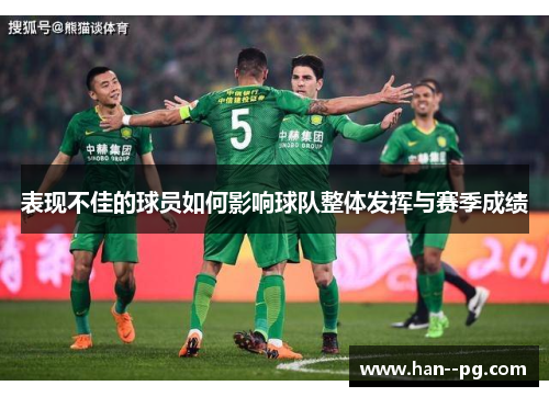 表现不佳的球员如何影响球队整体发挥与赛季成绩
