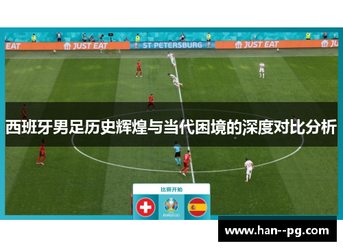 西班牙男足历史辉煌与当代困境的深度对比分析