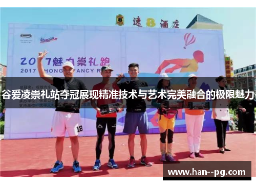 谷爱凌崇礼站夺冠展现精准技术与艺术完美融合的极限魅力