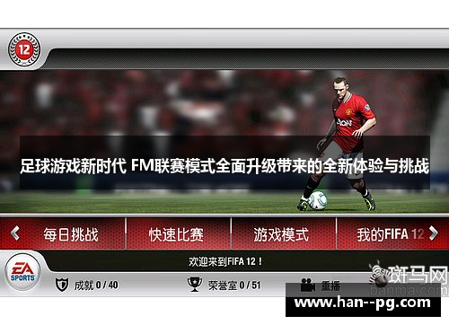 足球游戏新时代 FM联赛模式全面升级带来的全新体验与挑战