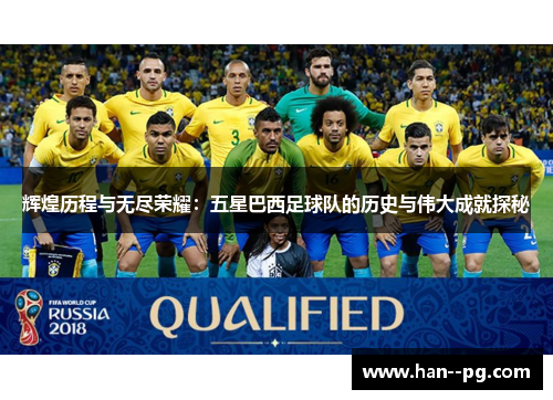 辉煌历程与无尽荣耀：五星巴西足球队的历史与伟大成就探秘