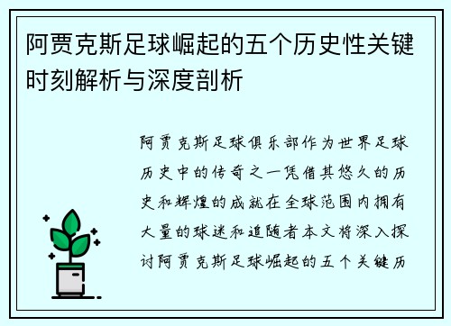 阿贾克斯足球崛起的五个历史性关键时刻解析与深度剖析
