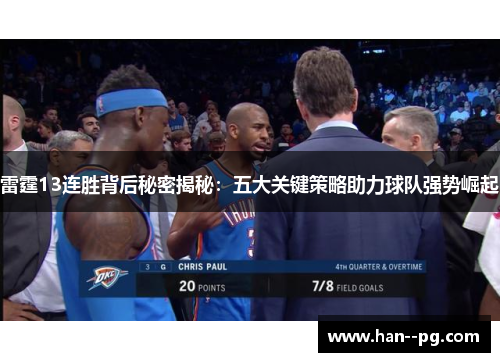 雷霆13连胜背后秘密揭秘：五大关键策略助力球队强势崛起