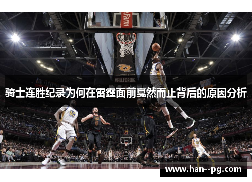 骑士连胜纪录为何在雷霆面前戛然而止背后的原因分析