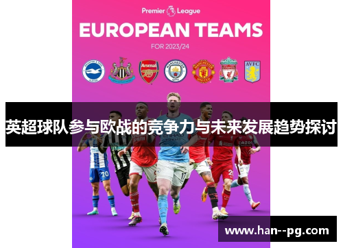 英超球队参与欧战的竞争力与未来发展趋势探讨