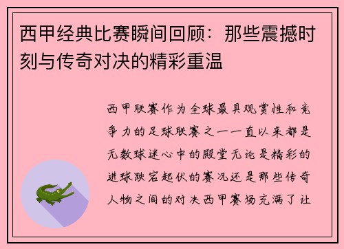 西甲经典比赛瞬间回顾：那些震撼时刻与传奇对决的精彩重温