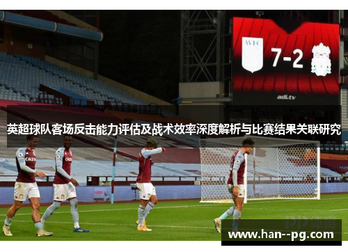 英超球队客场反击能力评估及战术效率深度解析与比赛结果关联研究