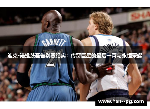 迪克·诺维茨基告别赛纪实：传奇巨星的最后一舞与永恒荣耀