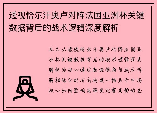 透视恰尔汗奥卢对阵法国亚洲杯关键数据背后的战术逻辑深度解析