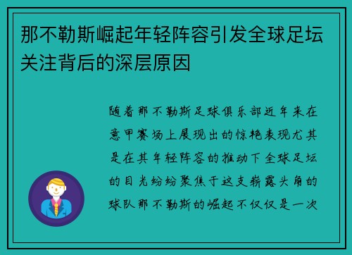 那不勒斯崛起年轻阵容引发全球足坛关注背后的深层原因
