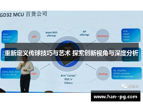 重新定义传球技巧与艺术 探索创新视角与深度分析 重新定义传球技巧与艺术 探索创新视角与深度分析