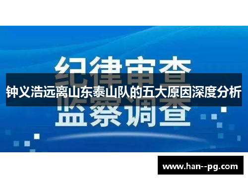 钟义浩远离山东泰山队的五大原因深度分析