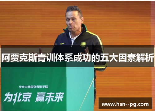 阿贾克斯青训体系成功的五大因素解析