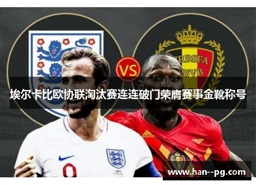 埃尔卡比欧协联淘汰赛连连破门荣膺赛事金靴称号