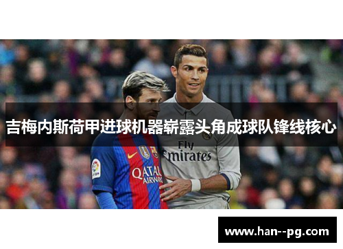 吉梅内斯荷甲进球机器崭露头角成球队锋线核心 吉梅内斯荷甲进球机器崭露头角成球队锋线核心