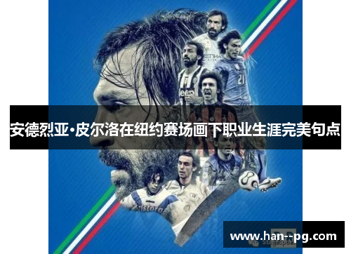 安德烈亚·皮尔洛在纽约赛场画下职业生涯完美句点 安德烈亚·皮尔洛在纽约赛场画下职业生涯完美句点