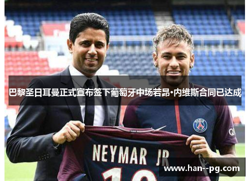 巴黎圣日耳曼正式宣布签下葡萄牙中场若昂·内维斯合同已达成