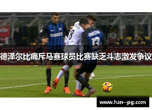 德泽尔比痛斥马赛球员比赛缺乏斗志激发争议