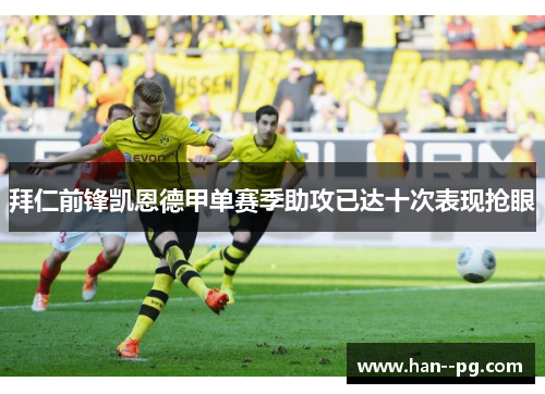 拜仁前锋凯恩德甲单赛季助攻已达十次表现抢眼