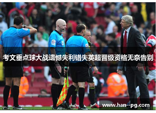 考文垂点球大战遗憾失利错失英超晋级资格无奈告别 考文垂点球大战遗憾失利错失英超晋级资格无奈告别