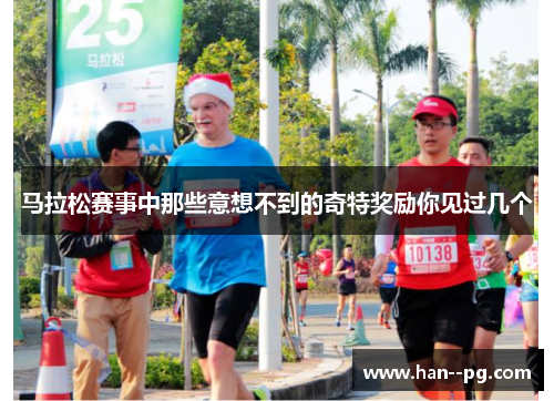 马拉松赛事中那些意想不到的奇特奖励你见过几个