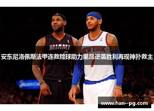 安东尼洛佩斯法甲连救险球助力里昂逆袭胜利再现神扑救主 安东尼洛佩斯法甲连救险球助力里昂逆袭胜利再现神扑救主