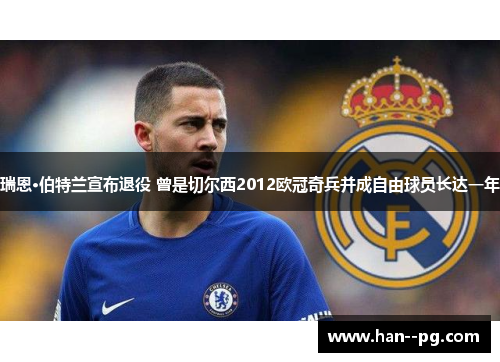 瑞恩·伯特兰宣布退役 曾是切尔西2012欧冠奇兵并成自由球员长达一年