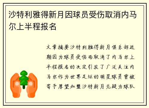 沙特利雅得新月因球员受伤取消内马尔上半程报名 沙特利雅得新月因球员受伤取消内马尔上半程报名