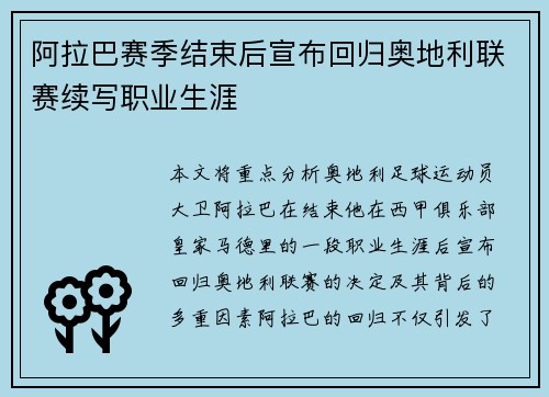阿拉巴赛季结束后宣布回归奥地利联赛续写职业生涯 阿拉巴赛季结束后宣布回归奥地利联赛续写职业生涯