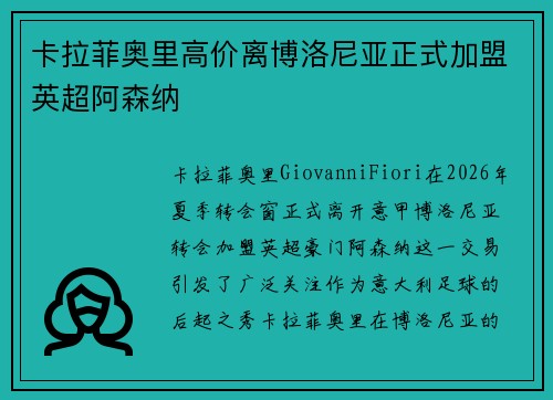 卡拉菲奥里高价离博洛尼亚正式加盟英超阿森纳