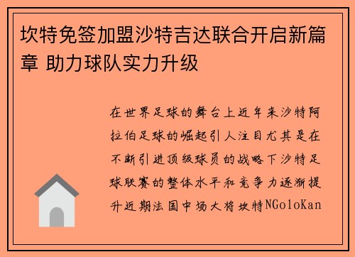坎特免签加盟沙特吉达联合开启新篇章 助力球队实力升级