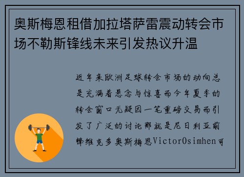 奥斯梅恩租借加拉塔萨雷震动转会市场不勒斯锋线未来引发热议升温