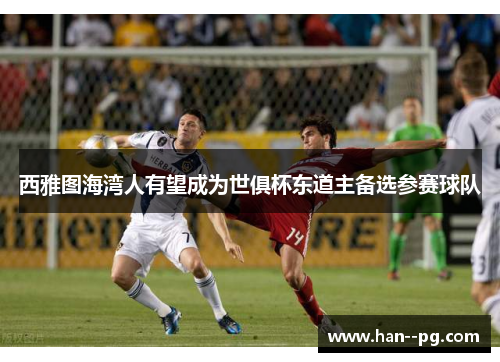 西雅图海湾人有望成为世俱杯东道主备选参赛球队 西雅图海湾人有望成为世俱杯东道主备选参赛球队