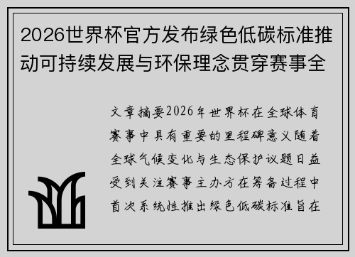 2026世界杯官方发布绿色低碳标准推动可持续发展与环保理念贯穿赛事全程