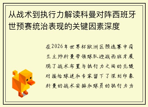 从战术到执行力解读科曼对阵西班牙世预赛统治表现的关键因素深度