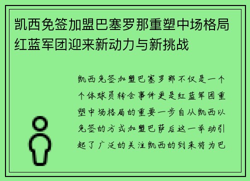 凯西免签加盟巴塞罗那重塑中场格局红蓝军团迎来新动力与新挑战 凯西免签加盟巴塞罗那重塑中场格局红蓝军团迎来新动力与新挑战