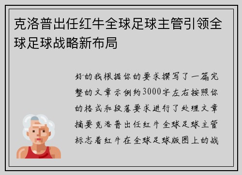 克洛普出任红牛全球足球主管引领全球足球战略新布局 克洛普出任红牛全球足球主管引领全球足球战略新布局