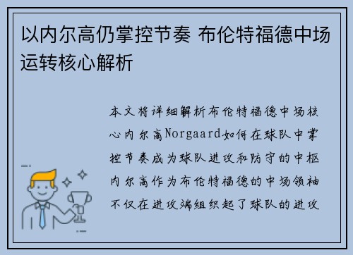 以内尔高仍掌控节奏 布伦特福德中场运转核心解析 以内尔高仍掌控节奏 布伦特福德中场运转核心解析