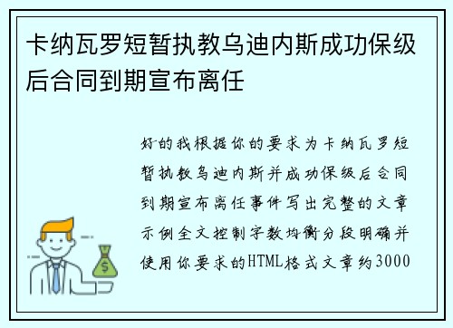 卡纳瓦罗短暂执教乌迪内斯成功保级后合同到期宣布离任 卡纳瓦罗短暂执教乌迪内斯成功保级后合同到期宣布离任