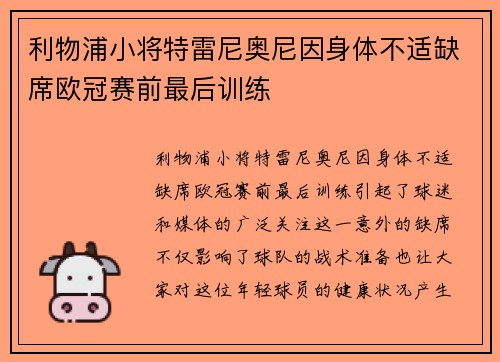 利物浦小将特雷尼奥尼因身体不适缺席欧冠赛前最后训练 利物浦小将特雷尼奥尼因身体不适缺席欧冠赛前最后训练