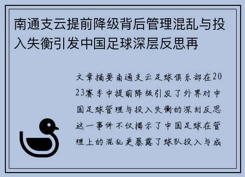 南通支云提前降级背后管理混乱与投入失衡引发中国足球深层反思再 南通支云提前降级背后管理混乱与投入失衡引发中国足球深层反思再