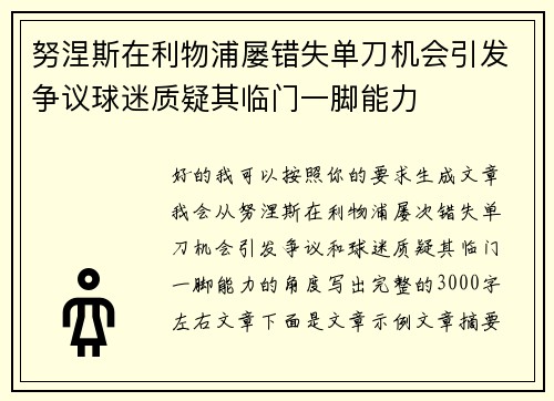 努涅斯在利物浦屡错失单刀机会引发争议球迷质疑其临门一脚能力 努涅斯在利物浦屡错失单刀机会引发争议球迷质疑其临门一脚能力