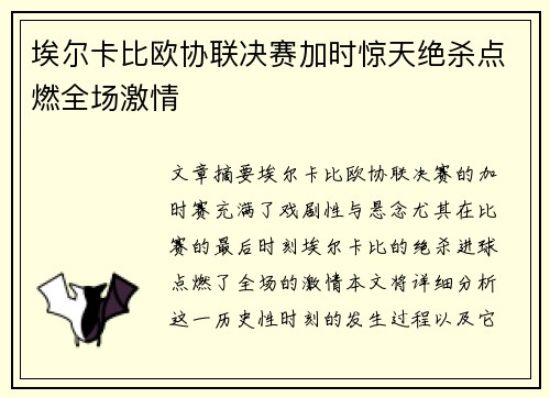 埃尔卡比欧协联决赛加时惊天绝杀点燃全场激情