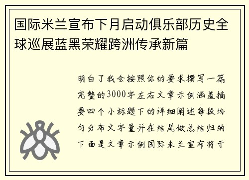 国际米兰宣布下月启动俱乐部历史全球巡展蓝黑荣耀跨洲传承新篇 国际米兰宣布下月启动俱乐部历史全球巡展蓝黑荣耀跨洲传承新篇